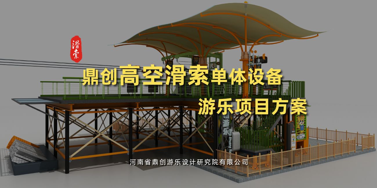 滑索單體游樂設(shè)備設(shè)計